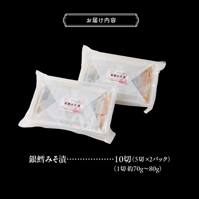 銀鱈みそ漬 10切（5切×2パック）_HD139-018
