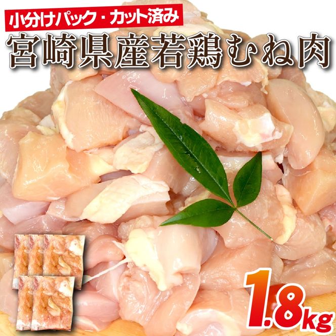 宮崎県産若鶏むね肉カット 1.8kg（300g×6P）国産 鶏肉 若鶏 ムネ むね カット済み 小分け 唐揚げ