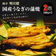 国産うなぎの蒲焼2尾 約200g×2 料亭 明月楼 乾燥青山椒付き 贈り物 土用の丑の日 うなぎの蒲焼き うなぎ ウナギ 鰻 蒲焼き うな丼 うな重 魚 日本製 国産 復興 震災 コロナ 能登半島地震復興支援 北陸新幹線 F6P-2725
