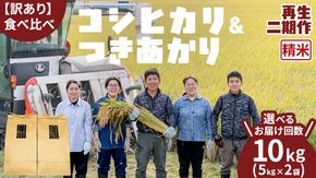 【 選べる お届け回数 】【訳あり】 再生 二期作 コシヒカリ 精米 5kg ＆ つきあかり 精米 5kg 令和7年産 再生二毛作 米 お米 コメ 白米 茨城県 新生活 応援 定期便 [EX011ci00]