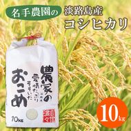 名手農園の淡路島産コシヒカリ 10kg　コシヒカリ