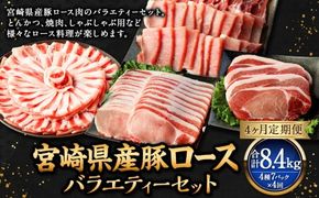 【4ヶ月定期便】＜宮崎県産豚セット（計2.1kg×4回）＞ お申込みの翌月下旬頃に第一回目発送（12月は中旬頃）【c1384_mc】 豚肉 お肉 肉