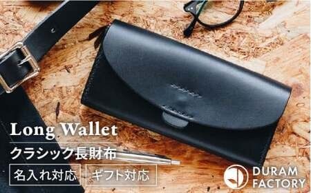DURAM クラシック 長財布 / 革 レザー メンズ レディース 7017 糸島市 / Duram Factory ドゥラムファクトリー[AJE052]
