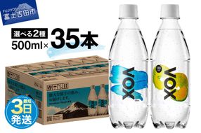 【最短3日発送】VOX 強炭酸水 500ml 35本 選べる ストレート レモンフレーバー ラベルレス バナジウム 【富士吉田市限定カートン】 防災 備蓄 保存 ストック 防災グッズ 山梨 富士吉田