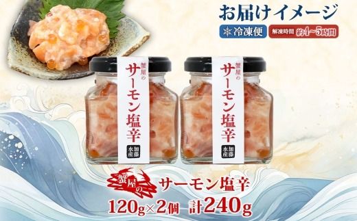 3112. サーモン塩辛 120g 2個 小分け サーモン 塩辛 鮭 さけ サケ いくら 漬け おつまみ アレンジ 海鮮 ご飯のお供 グルメ 冷凍 数量限定 送料無料 瓶 ギフト 北海道 弟子屈町