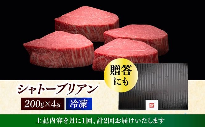 【全2回定期便】博多和牛 ヒレ シャトーブリアン 200g × 4枚《築上町》【久田精肉店】[ABCL091]