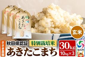 《12月17日までのお申込で年内発送間に合う》令和7年産 新米 秋田県認証 特別栽培米 あきたこまち（玄米）10kg×3袋 計30kg 米|02_ssn-023001