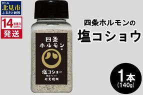 《14営業日以内に発送》四条ホルモンの塩コショウ 1本 ( 調味料 塩 胡椒 スパイス )【155-0003】