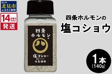 [14営業日以内に発送]四条ホルモンの塩コショウ 1本 ( 調味料 塩 胡椒 スパイス )[155-0003]