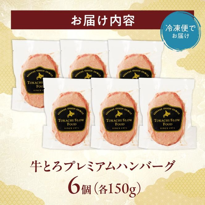 とろける旨味。牛とろプレミアムハンバーグ 150g×6_S006-0186