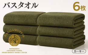 099H4134 高級泉州タオル ラガマフィン バスタオル カーキー 6枚