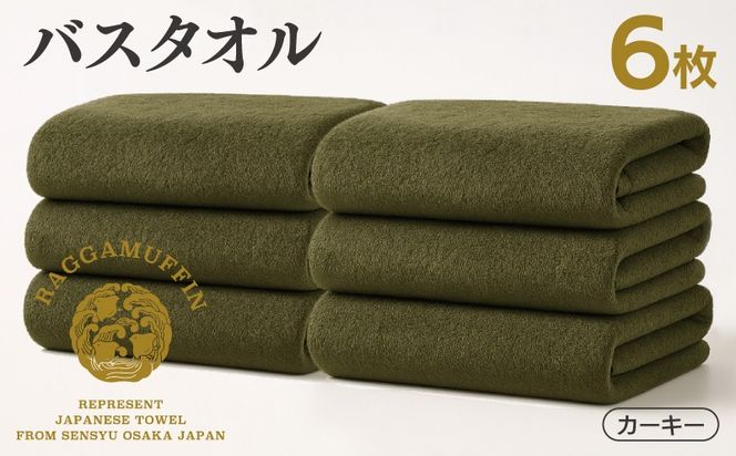099H4134 高級泉州タオル ラガマフィン バスタオル カーキー 6枚