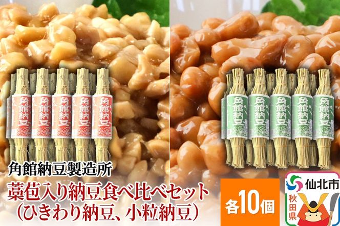 角館納豆製造所 藁苞入り納豆食べ比べセット（ひきわり納豆10個、小粒納豆10個）（冷蔵）国産大豆使用|02_knm-031001