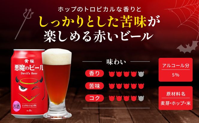 【黄桜】クラフトビール 「悪魔のビール レッドセッションIPA」（350ml缶×24本)［ キザクラ カッパ 京都 お酒 麦酒 ビール 缶ビール クラフトビール 地ビール ご当地 人気 びーる さけ beer BBQ 宅飲み 家飲み 晩酌 おすすめ 定番 ギフト プレゼント 贈答 飲み比べ セット ご自宅用 お取り寄せ おいしい ふるさと納税  ］ 261009_B-DN59