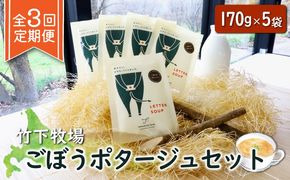 竹下牧場 takeshita farm【定期便3ヶ月】ごぼうポタージュセット 5袋 計850g【24009】