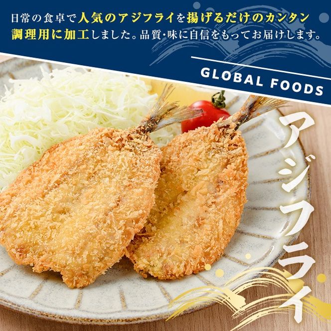 冷凍アジフライ(計42枚) あじ アジ 鯵 揚げ物 フライ おかず おつまみ 惣菜 リピート 魚介類 海産物 冷凍 加工品 国内加工 簡単調理【グローバルフーズ】akn061-18
