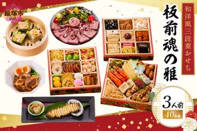 【D3-010】「板前魂の雅」和洋風三段重おせち(3人前)