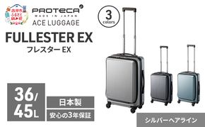 PROTeCA フレスター EX 01551 (11 シルバーヘアライン) スーツケース 国産 日本製 36/45L キャリー バッグ 機内持ち込み キャスターストッパー フロントオープン 出張 短期旅行 北海道 赤平市