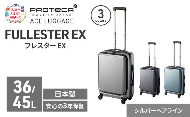 PROTeCA フレスター EX 01551 (11 シルバーヘアライン) スーツケース 国産 日本製 36/45L キャリー バッグ 機内持ち込み キャスターストッパー フロントオープン 出張 短期旅行 北海道 赤平市