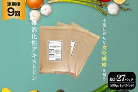 定期便 9回 粉末 難消化性デキストリン 3袋 [ツルヤ化成工業 山梨県 韮崎市 20745533] 定期 9ヶ月 デキストリン 食用 食物繊維 健康サポート 美容 健康 健康食品 ダイエット ふるさと納税 ふるさと 返礼品