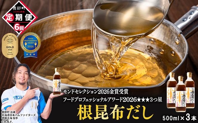 【定期便】北海道産 根昆布だし 500ml×3本 計6回お届け