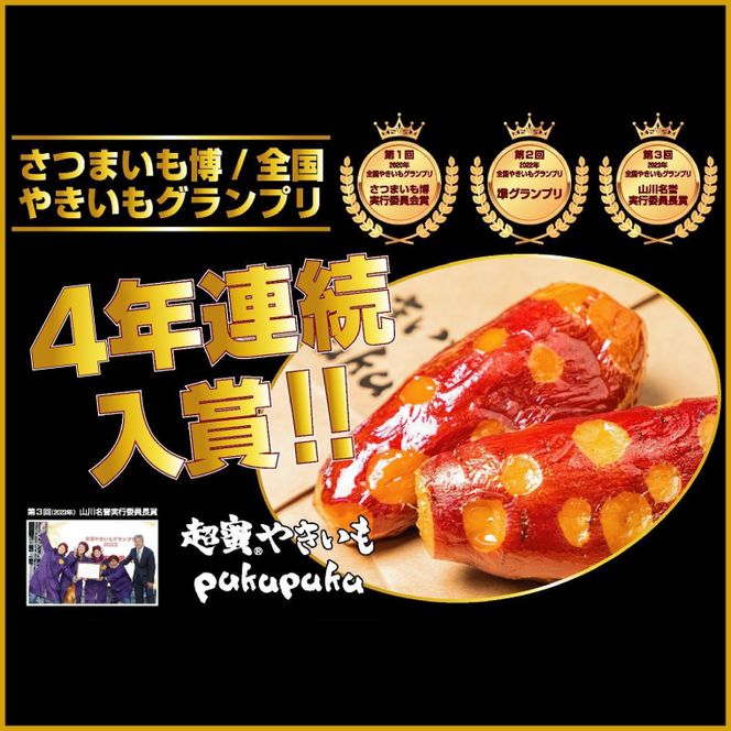 【2026年2月より順次発送】【さつまいも博/全国やきいもグランプリ ４年連続入賞！！】【『さつまいも博2024』私が好きな「冬いもスイーツ」部門　第１位】 超蜜やきいも（冷凍）約1kg分(FS-1)
