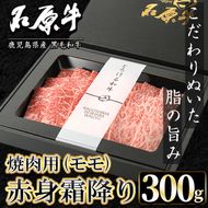 石原牛 赤身霜降りモモ 焼肉用(300g)  黒毛和牛 国産 九州産 鹿児島県産 牛肉 ブランド牛 焼肉 BBQ ヘルシー 和牛 赤身 モモ肉 健康志向 冷凍 【株式会社石原PRO】a-24-45-z