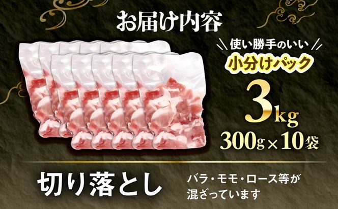 アグー豚切り落とし 3.0kg (300g×10パック)[BCEO018]