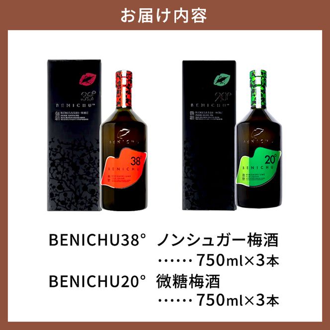 父の日 甘くない梅酒BENICHU飲み比べセット（無糖と微糖）750ml×3本ずつ