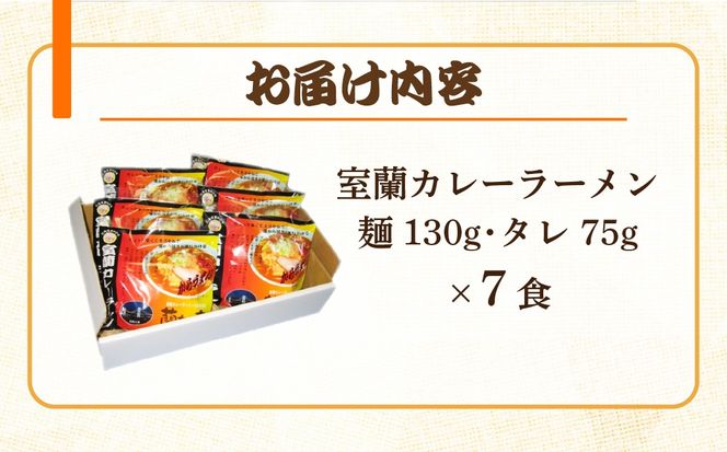 室蘭名物【蘭たん亭】室蘭カレーラーメン7食 MRON001