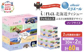 定期便 2ヵ月連続お届け エリエール ハーフサイズ 収納に便利 コンパクト 【少量6パック】 i:na 北海道 ティシュー 150組 5箱 6パック 計30箱 フィルムレス ふるさと納税限定デザイン イーナ 箱ティッシュ 備蓄品