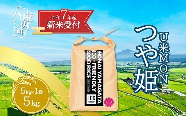 【新米受付 10月発送】R7年産 U米MON つや姫 5kg（入金期限：2025.9.15）