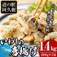 鹿児島県産！鰯の一口唐揚げ(計1.4kg・200g×7袋)国産 惣菜 冷凍配送 小分け 個包装 セット 魚貝類 魚介類 海産物 水産加工品  揚げ物 おつまみ いわし イワシ【まちの灯台阿久根】akn027-17