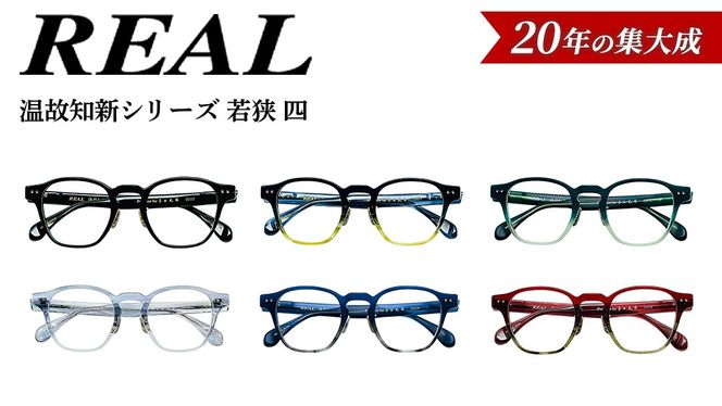 【 リアル メガネ タートル 】ＲＥＡＬ 温故知新 若狭 四 度無しブルーライトカットレンズ＆老眼レンズ対応 眼鏡 メガネフレーム 国産 鯖江製