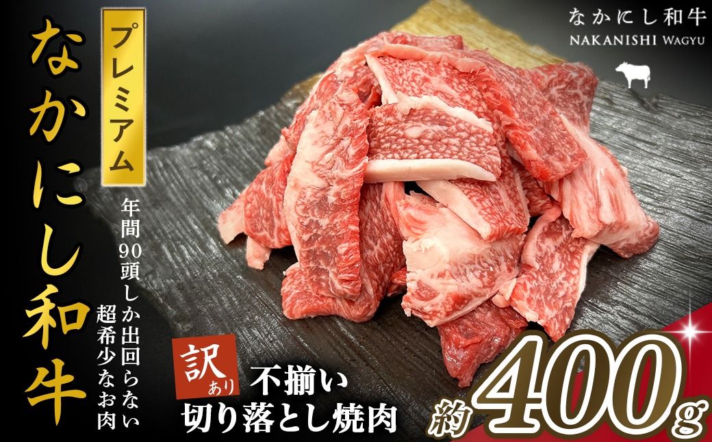 宮崎県西ノ原牧場・なかにしプレミアム和牛訳あり不揃い切り落とし焼肉 400g(国産 牛肉 肉 黒毛和牛 お肉 切り落とし 焼肉用 焼肉 人気 訳あり 不揃い)
