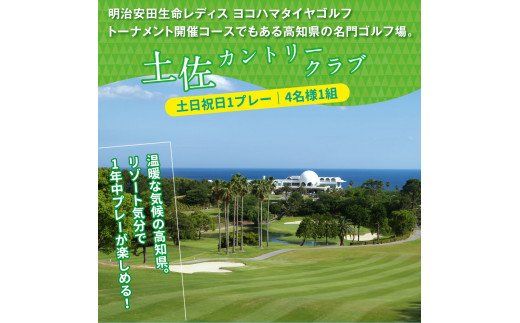 【CF-R7hbk】RHT001　緊急支援　Kochi 黒潮カントリークラブ・土佐カントリークラブ 土日祝日各コース1プレー（計2プレー）＆1泊朝食付きゴルフパック