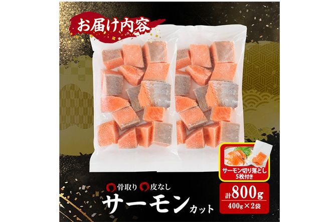 生活応援 サーモン切り落とし5枚付き！骨取り 皮なし サーモン カット(計800g・400g×2袋) 鮭 ダイスカット 小分け 骨とり 骨なし 骨取り済 カット済 簡単 魚 冷凍 お弁当 おかず 【AW-78】【丸正水産】
