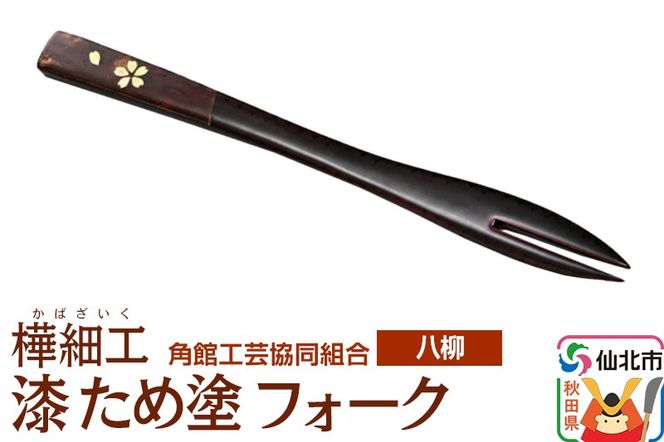 角館樺細工《樺細工 八柳》 漆 ため塗 フォーク ゆうパケット 角館工芸協同組合|02_kdk-958001