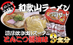 和歌山ラーメン　とんこつ醤油味　3食入×3箱セット【ksw100】