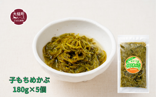 子持ちめかぶ180g×5個【0tsuchi01415】
