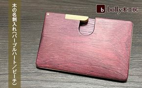 木 の 名刺入れ （パープルハート/ビーチ） bolly木工房 木材 ビジネスシーン 工芸品 雑貨 日用品 