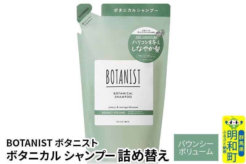 BOTANIST ボタニスト ボタニカルシャンプー 詰替 単品[バウンシーボリューム][ネコポス]|10_ine-020101bs