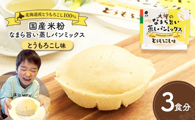 北海道産とうもろこし100%！レンジで簡単！国産米粉の「なまら旨い蒸しパンミックス とうもろこし味」3食分［大望］北海道 幕別町【 蒸しパンミックス おやつ 時短 簡単 スイーツ 米粉 グルテンフリー 】