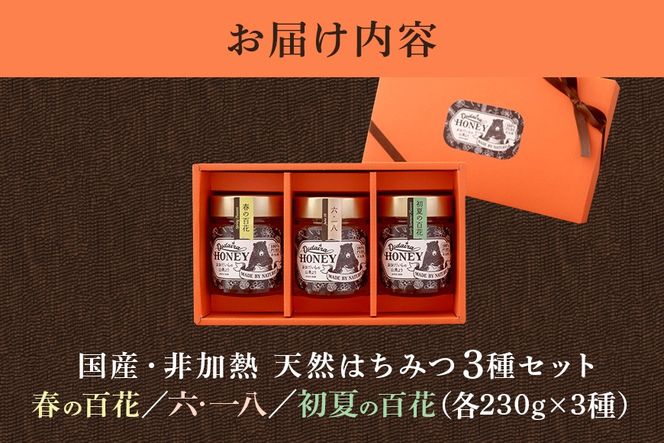 191. 国産天然 非加熱はちみつ 230g 3本セット「春の百花」「6.18」「初夏の百花」