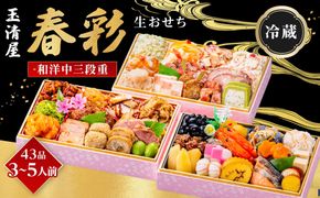 【 玉清屋 】 生おせち 春彩 和洋中三段重 43品（3～5人前） 冷蔵発送・12/31到着限定● 232238_UU046