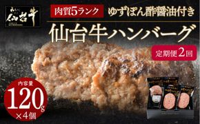 【定期便2カ月】仙台牛ハンバーグ120g×4個セット(ゆずぽん酢醤油付き) 【 肉 お肉 にく 仙台牛 ハンバーグ 食品  ギフト 仙台市 宮城県 】 041009_BF009
