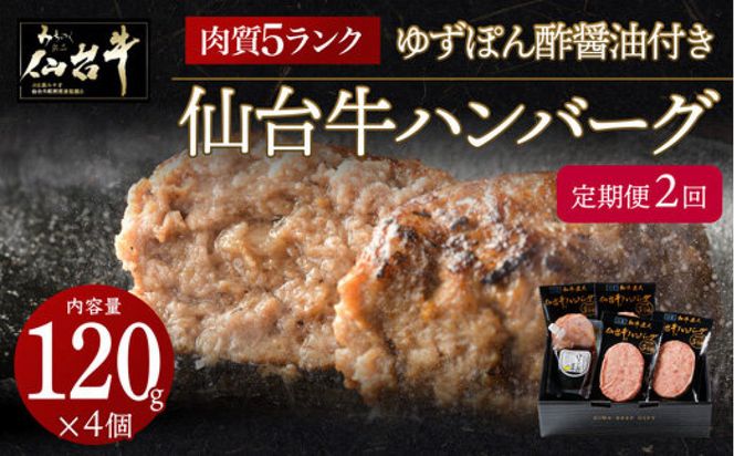【定期便2カ月】仙台牛ハンバーグ120g×4個セット(ゆずぽん酢醤油付き) 【 肉 お肉 にく 仙台牛 ハンバーグ 食品  ギフト 仙台市 宮城県 】 041009_BF009