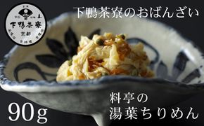 【下鴨茶寮】おばんざい 料亭の湯葉ちりめん [ 京都 老舗 料亭 ミシュラン 惣菜 おそうざい ゆば 人気 おすすめ グルメ 京料理 京懐石 ギフト プレゼント お取り寄せ 通販 送料無料 ふるさと納税 ] 261009_B-BS120