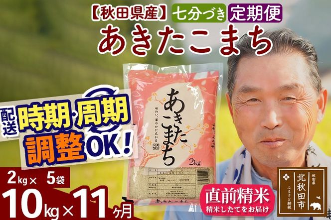 ※新米 令和6年産※《定期便11ヶ月》秋田県産 あきたこまち 10kg【7分づき】(2kg小分け袋) 2024年産 お届け時期選べる お届け周期調整可能 隔月に調整OK お米 おおもり|oomr-43111