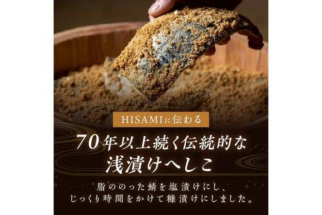 ひさみのへしこ【本仕込み】 (片身2枚入)　SC00012